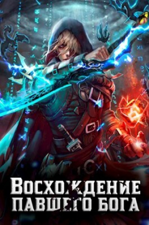 обложка книги Восхождение павшего бога (СИ) - Алексей Золотарев