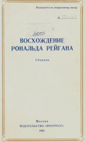обложка книги Восхождение Рональда Рейгана - Эдмунд Браун