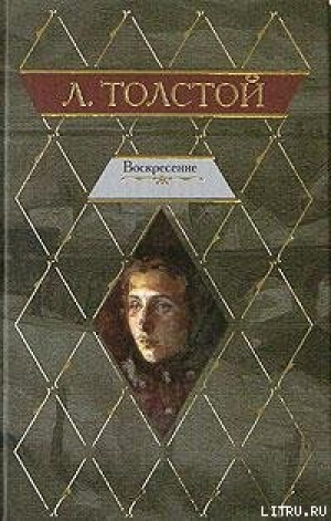 обложка книги Воскресение - Лев Толстой