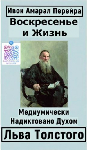 обложка книги Воскресение и Жизнь - Ивон Ду Амарал Перейра