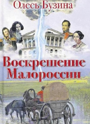 обложка книги Воскрешение Малороссии - Олесь Бузина