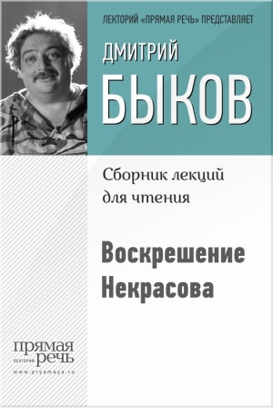 обложка книги Воскрешение Некрасова - Дмитрий Быков