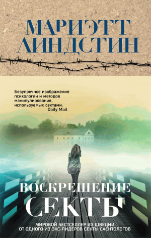 обложка книги Воскрешение секты - Мариэтт Линдстин