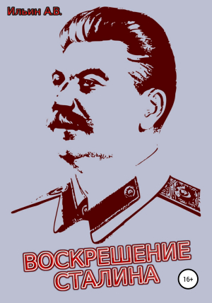 обложка книги Воскрешение Сталина - Ильин Ильин