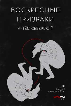 обложка книги Воскресные призраки - Артем Северский