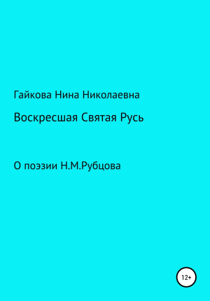 обложка книги Воскресшая Святая Русь - Нина Гайкова