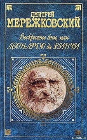 обложка книги Воскресшие боги, или Леонардо да Винчи - Дмитрий Мережковский
