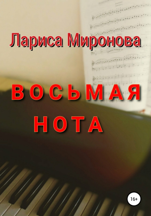 обложка книги Восьмая нота - Лариса Миронова