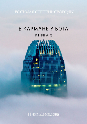 обложка книги Восьмая степень свободы. Книга 3. В кармане у Бога - Нина Демидова