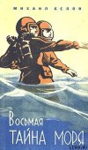 обложка книги Восьмая тайна моря - Михаил Белов