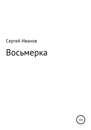 обложка книги Восьмерка - Сергей Иванов