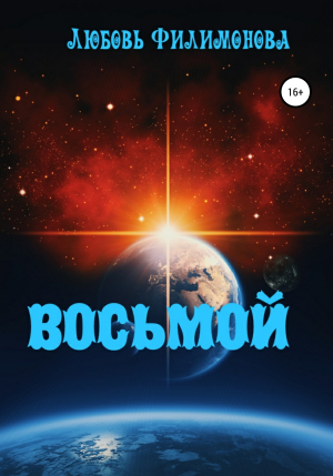 обложка книги Восьмой - Любовь Филимонова