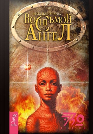обложка книги Восьмой ангел - Наталья Нечаева