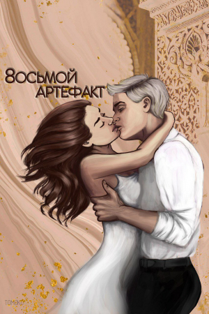 обложка книги Восьмой Артефакт (СИ) - Tomok0