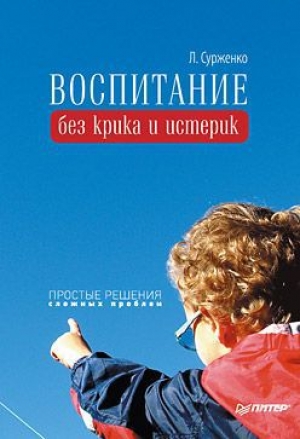 обложка книги Воспитание без крика и истерик. Простые решения сложных проблем - Леонид Сурженко