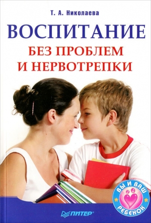 обложка книги Воспитание без проблем и нервотрепки - Татьяна Николаева