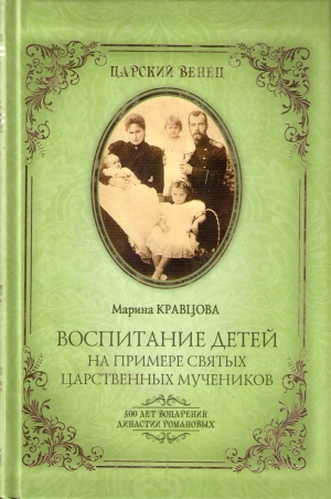 обложка книги Воспитание детей на примере святых царственных мучеников - Марина Кравцова