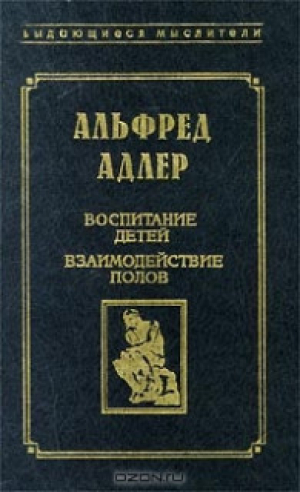 обложка книги Воспитание детей. Взаимодействие полов - Альфред Адлер