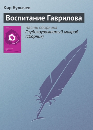 обложка книги Воспитание Гаврилова - Кир Булычев