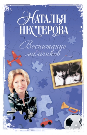 обложка книги Воспитание мальчиков - Наталья Нестерова