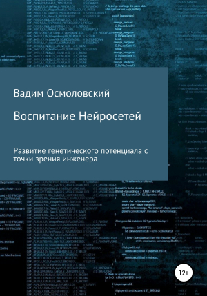 обложка книги Воспитание Нейросетей - Вадим Осмоловский