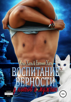 обложка книги Воспитание верности у котов и мужчин - Илья Халь