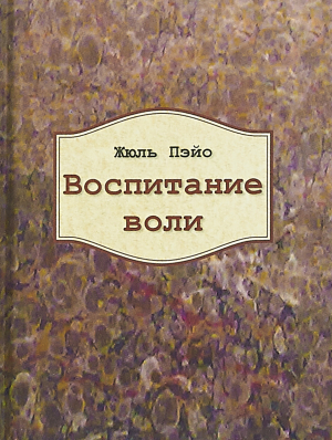 обложка книги Воспитание воли - Жюль Пэйо
