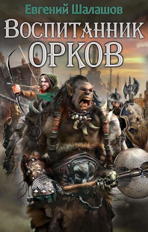 обложка книги Воспитанник орков 1 (СИ) - Евгений Шалашов