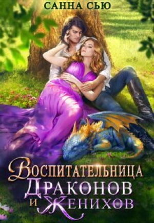обложка книги Воспитательница драконов и женихов (СИ) - Санна Сью