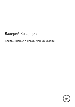 обложка книги Воспоминание о неоконченной любви - Валерий Казарцев