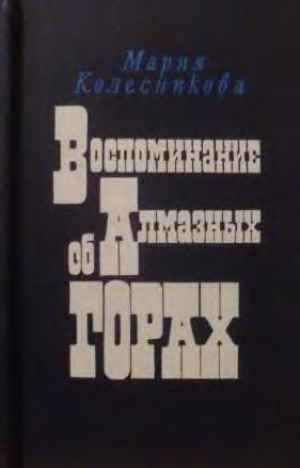 обложка книги Воспоминание об Алмазных горах - Мария Колесникова