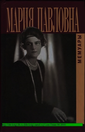 обложка книги Воспоминания - Мария Великая Княгиня