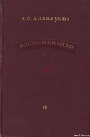 обложка книги Воспоминания - А. Аллилуева