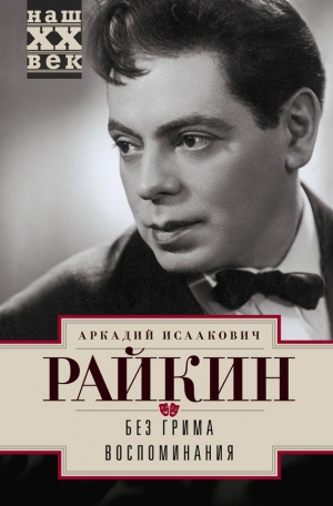 обложка книги Воспоминания - Аркадий Райкин