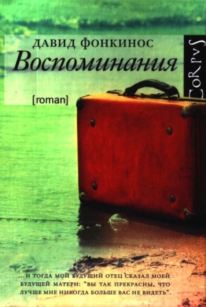 обложка книги Воспоминания - Давид Фонкинос