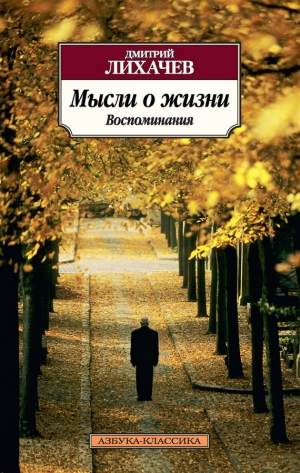обложка книги Воспоминания - Дмитрий Лихачев