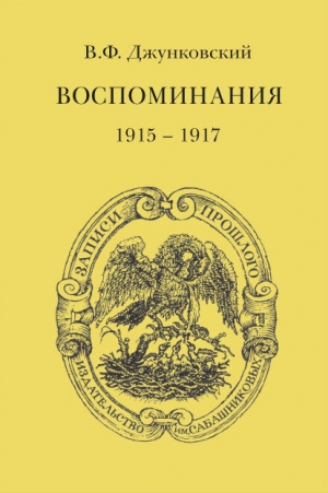 обложка книги Воспоминания (1915–1917). Том 3 - Владимир Джунковский