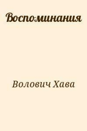 обложка книги Воспоминания - Хава Волович