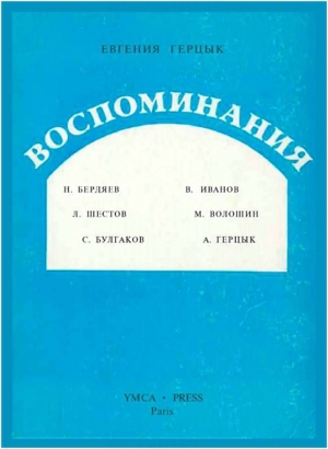 обложка книги Воспоминания - Евгения Герцык