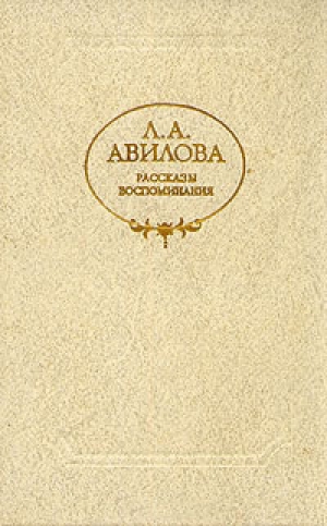 обложка книги Воспоминания - Лидия Авилова