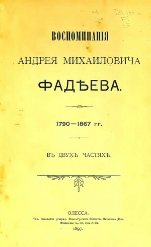 обложка книги Воспоминания - Андрей Фадеев