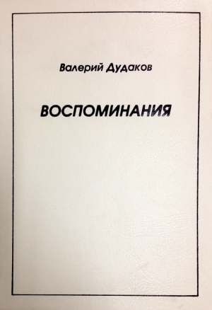 обложка книги Воспоминания - Валерий Дудаков