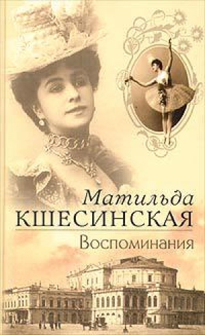 обложка книги Воспоминания - Матильда Кшесинская