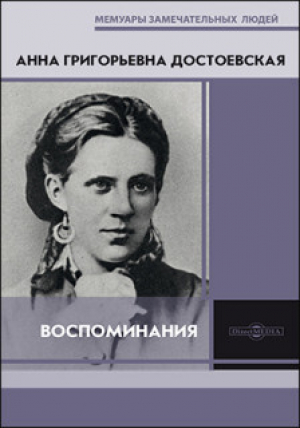 обложка книги Воспоминания - Анна Достоевская