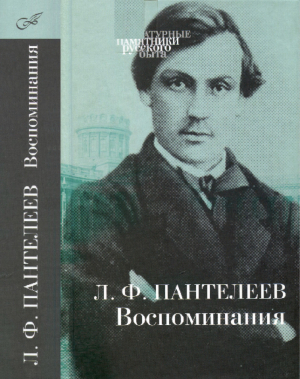 обложка книги Воспоминания - Лонгин Пантелеев