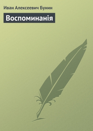 обложка книги Воспоминанiя - Иван Бунин