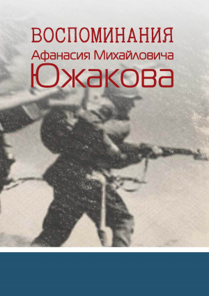 обложка книги Воспоминания Афанасия Михайловича Южакова - Андрей Южаков