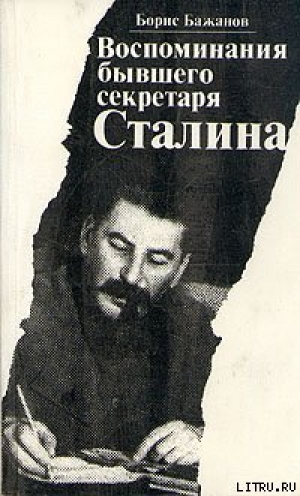 обложка книги Воспоминания бывшего секретаря Сталина - Борис Бажанов