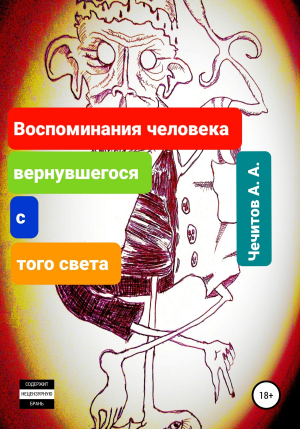 обложка книги Воспоминания человека, вернувшегося с того света - Александр Чечитов