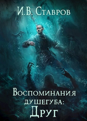 обложка книги Воспоминания душегуба: Друг (СИ) - И. Ставров